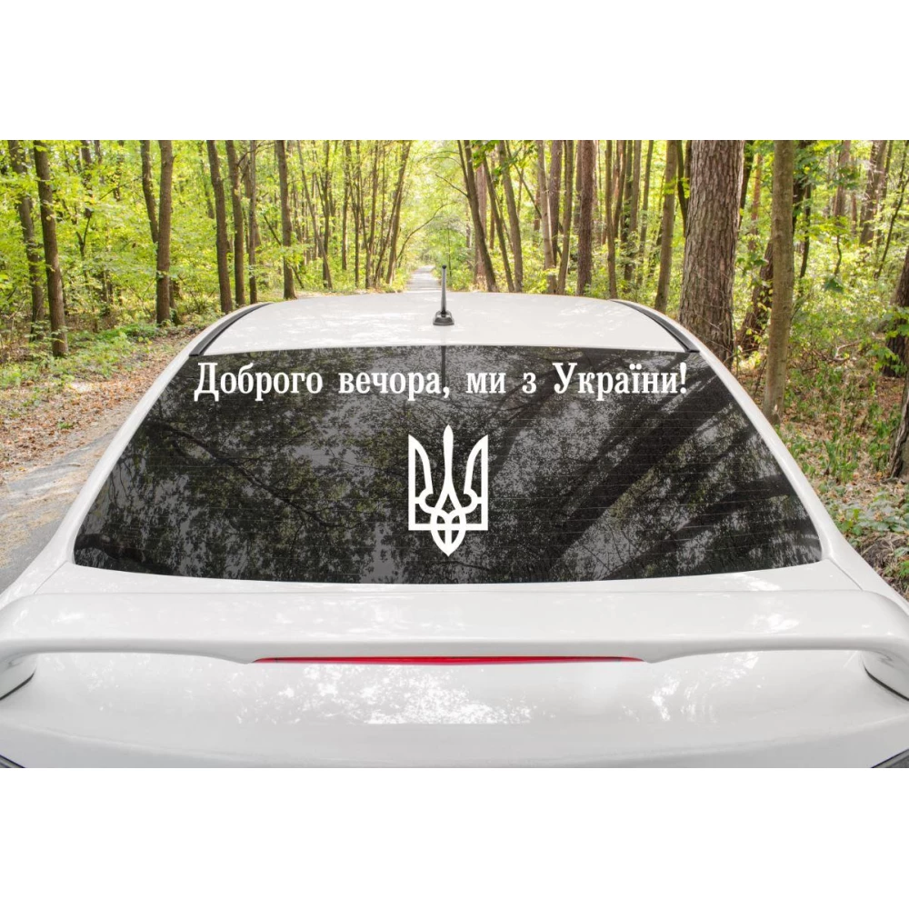 Патриотическая наклейка на авто / машину “Доброго вечора, ми з України“ 90х7 см +герб (цвет на выбор)