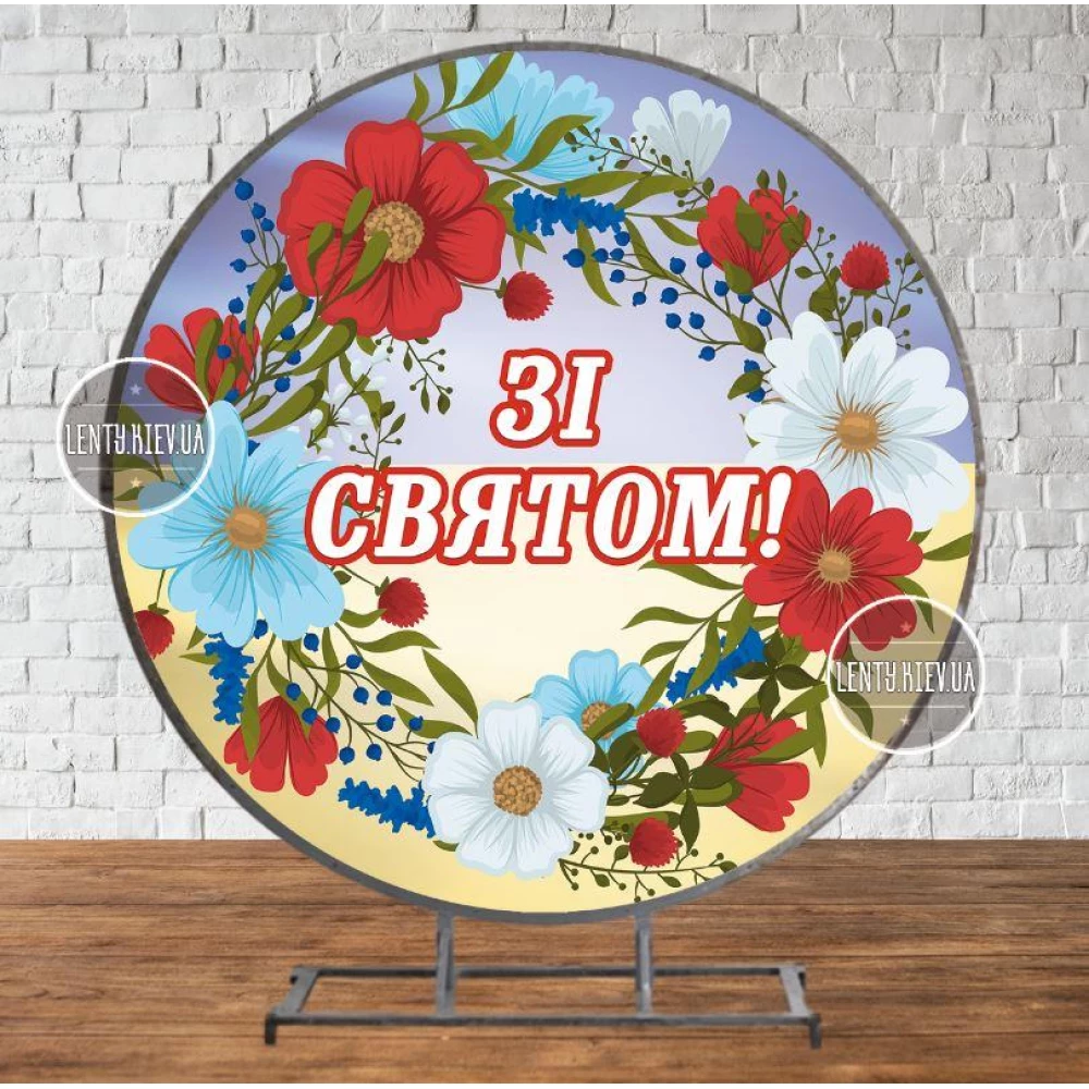 Круглый Баннер “Патріотична символіка. Вінок. Зі святом!“ 1,5х1,5 м  - Фотозона (виниловый) (без каркаса)-