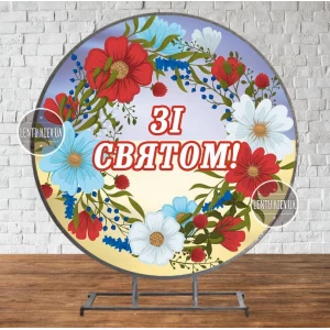 Изображение товара - Круглый Баннер “Патріотична символіка. Вінок. Зі святом!“ 1,5х1,5 м - Фотозона (виниловый) (без каркаса)-