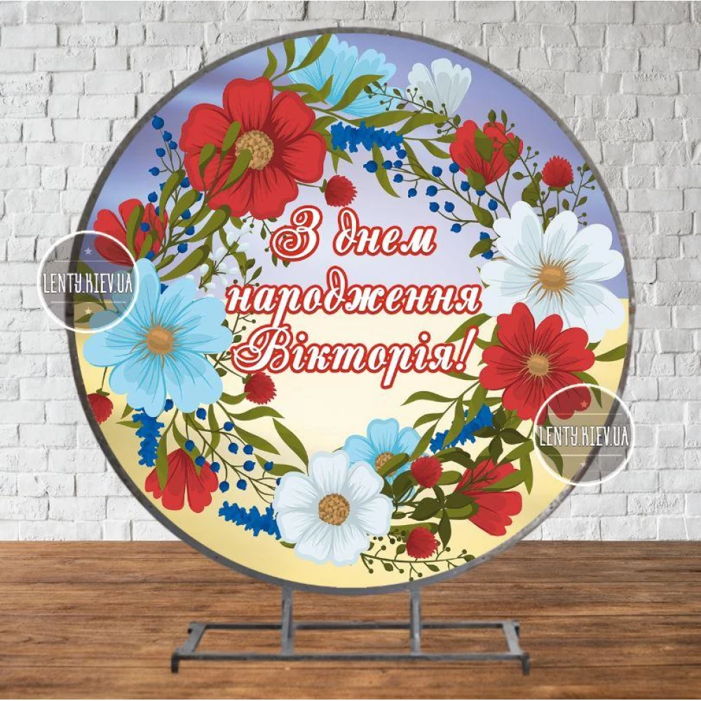 Круглый Баннер “Патріотична символіка. Вінок. Зі святом!“ 1,5х1,5 м  - Фотозона (виниловый) (без каркаса)-