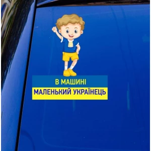 Изображение товара -  Патриотическая наклейка на авто машину “В машині маленький українець“ 20х17 см