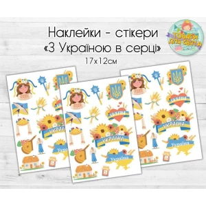 Изображение товара -  Патриотические наклейки / стикеры “С Украиной в сердце“  - 17х12 см