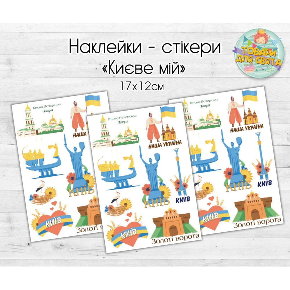 Патриотические наклейки / стикеры “Києве мій“ (мой Киев)  - 17х12 см
