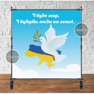 Изображение товара -  Патриотический баннер “І буде мир“, голубь мира. 2х2м Фотозона- (без каркаса)