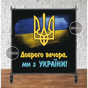 Изображение товара -  Патриотический баннер Символика: флаг и герб Украины. Доброго вечора, ми з України“ 2х2м.