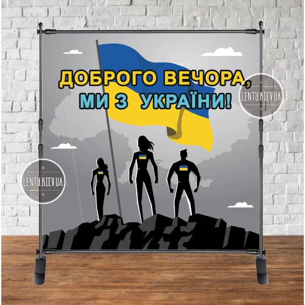 Патриотический баннер “Українці з прапором. Доброго вечора, ми з України“.2х2м