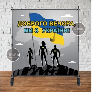 Изображение товара -  Патриотический баннер “Українці з прапором. Доброго вечора, ми з України“.2х2м