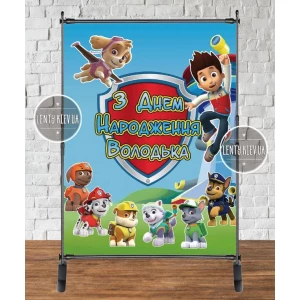 Изображение товара -  Баннер “Щенячий Патруль команда“ 2х1,5м - Фотозона (виниловый) на день рождения - Индивидуальная надпись