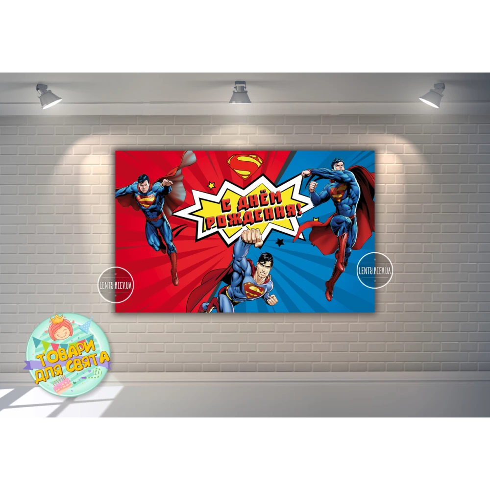 Плакат “Супермен“ 120х75 см, на детский День рождения - Русский