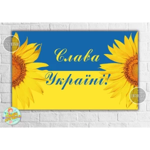 Изображение товара -  Плакат патриотический “Флаг Украины, Слава Украине, подсолнухи“ 120х75 см