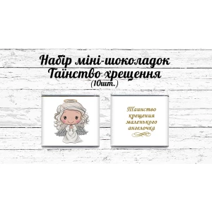 Изображение товара -  Мини шоколадки “Хрещення маленького янголятка“  девочка 10шт/набор (шокобокс) - Русский