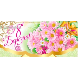 Изображение товара -  Конверт для денег “З днем 8 Березня“