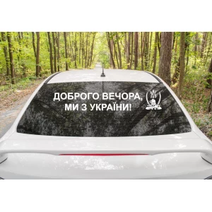 Изображение товара -  Патриотическая наклейка на авто / машину “Доброго вечора, ми з України“ 85х16 см + казак ЗСУ (цвет на выбор