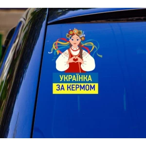 Изображение товара -  Патриотическая наклейка на машину “Українка за кермом“ (ЖБ) 20х17 см на авто / автомобиль / машину / стекло