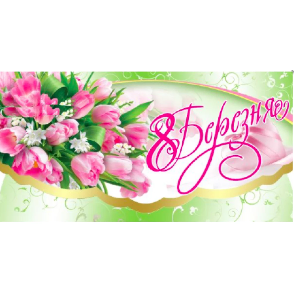 Конверт для денег “8 Березня“