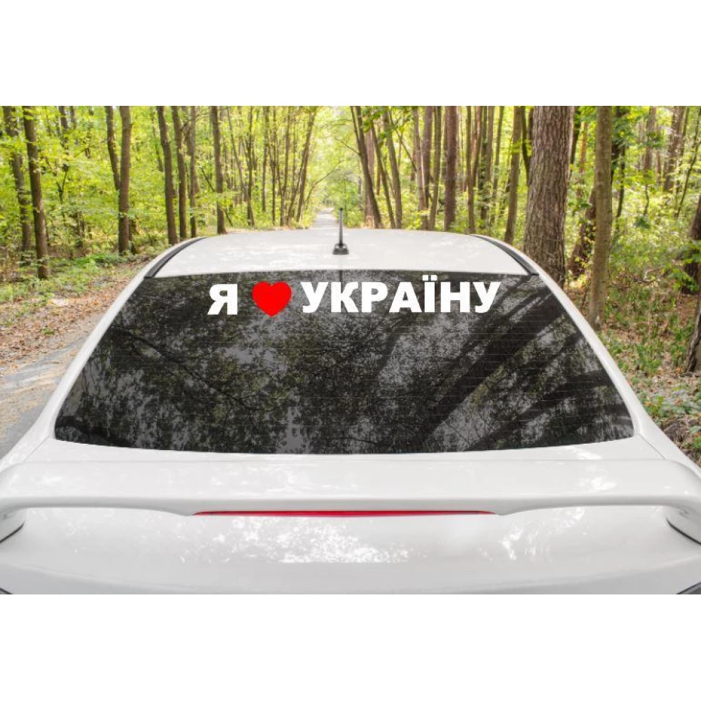 Патриотическая наклейка на авто / машину “Я люблю Україну“ 70х7 см (цвет на выбор) на стекло