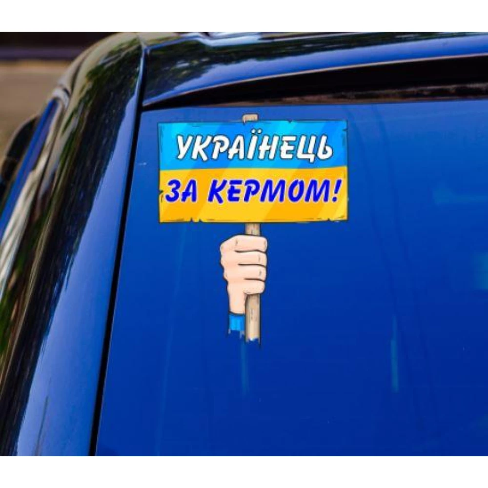 Патриотическая наклейка на машину “Українець за кермом“ 21х18 см на авто / автомобиль / машину / стекло