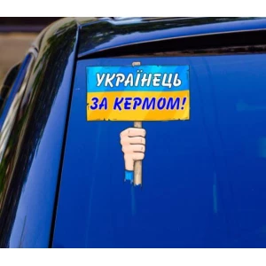 Изображение товара -  Патриотическая наклейка на машину “Українець за кермом“ 21х18 см на авто / автомобиль / машину / стекло
