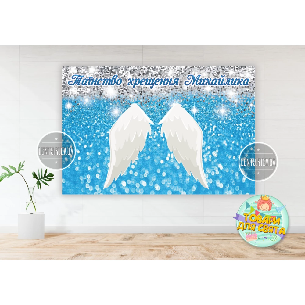Плакат “Таїнство Хрещення“  крила ангела 1х1,5 м Индивидуальная надпись