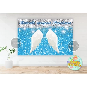 Изображение товара -  Плакат “Таїнство Хрещення“  крила ангела 1х1,5 м Индивидуальная надпись