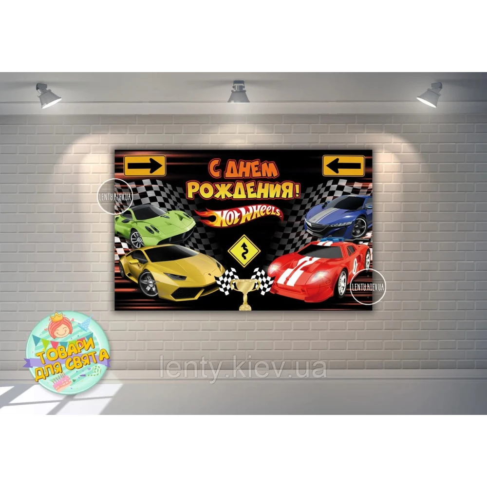 Плакат “Хот Вилс“ дорожные знаки /4-ре машины 120х75 см , на детский День рождения