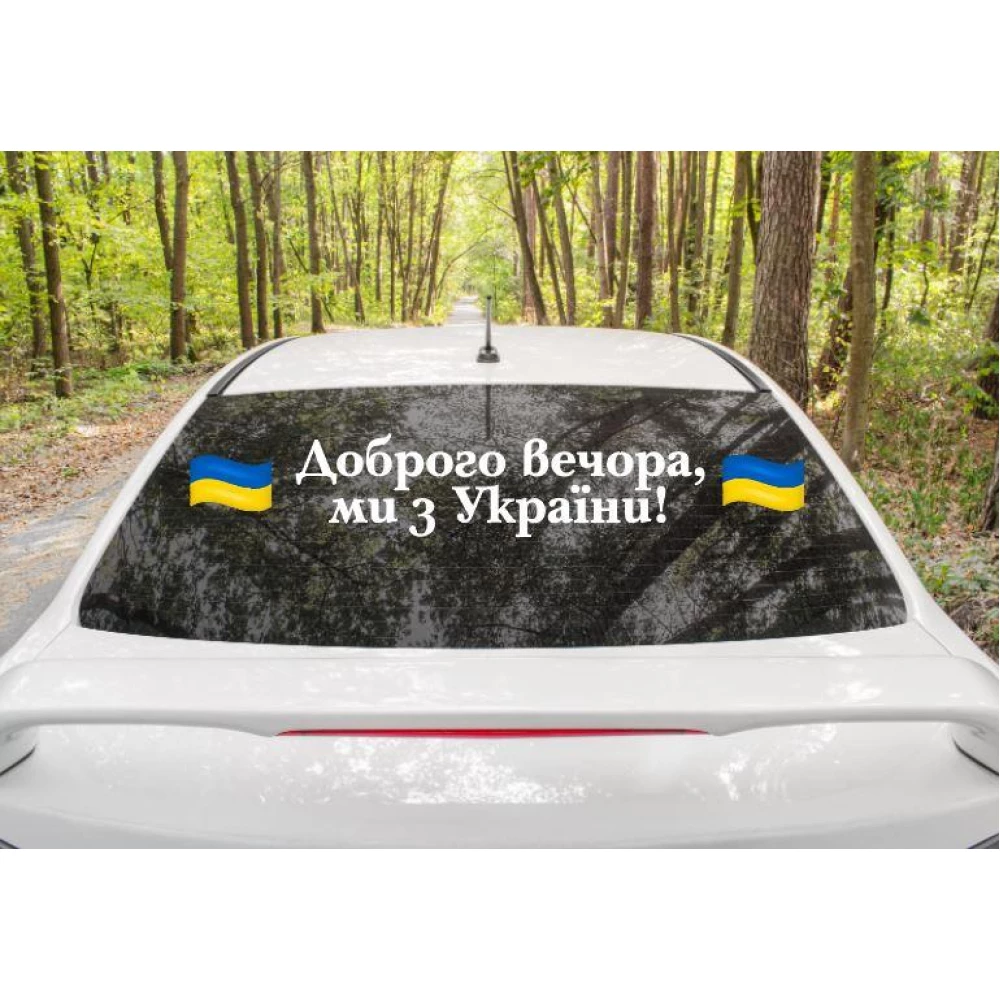 Патриотическая наклейка на авто / машину “Доброго вечора, ми з України“ 102х17 см + флаги ЖБ