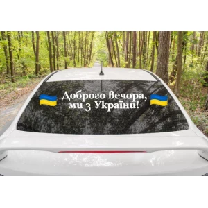 Изображение товара -  Патриотическая наклейка на авто / машину “Доброго вечора, ми з України“ 102х17 см + флаги ЖБ