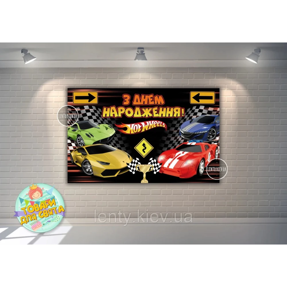 Плакат “Хот Вилс“ дорожные знаки/4-ре машины 120х75 см , на детский День рождения - Украинский