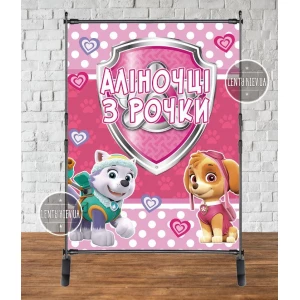 Изображение товара - Баннер “Щенячий Патруль (Розовый)“ 2х1,5 м - Фотозона (виниловый) на день рождения - Индивидуальная надпись