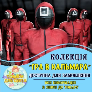 Изображение товара -  Все товары в стилистике “Игра в кальмара“ (выбор товаров из списка в описании)