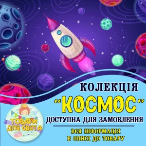 Изображение товара -  Все товары в стилистике “Космос“ (выбор товаров из списка в описании)