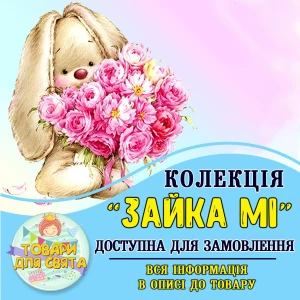 Изображение товара -  Все товары в стилистике “Зайка Ми“ (выбор товаров из списка в описании)
