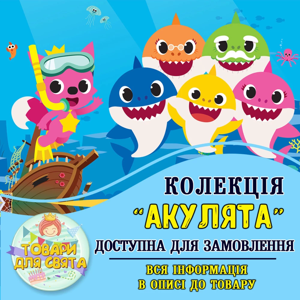 Все товары в стилистике “Акулята“ (выбор товаров из списка в описании)