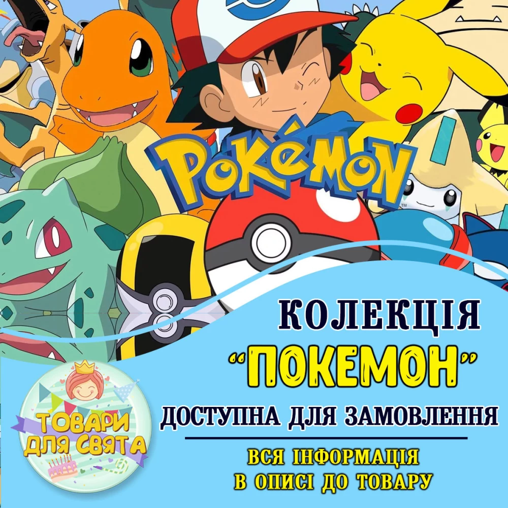 Все товары в стилистике “Покемон“ (выбор товаров из списка в описании)