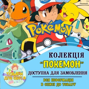 Изображение товара -  Все товары в стилистике “Покемон“ (выбор товаров из списка в описании)