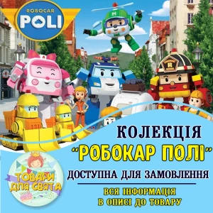 Изображение товара -  Все товары в стилистике “Робокар Поли“ (выбор товаров из списка в описании)
