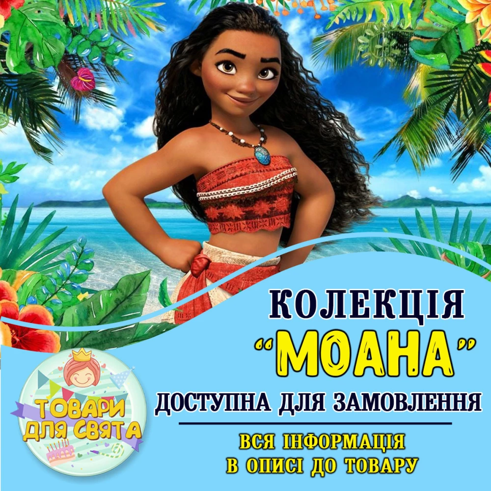 Все товары в стилистике “Моана“ (выбор товаров из списка в описании)