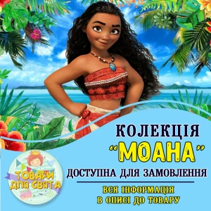 Изображение товара -  Все товары в стилистике “Моана“ (выбор товаров из списка в описании)