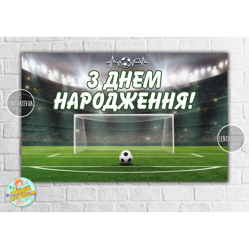 Плакат “Футбол“ 120х75 см на детский День рождения - Украинский