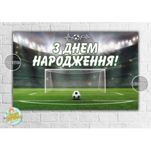 Изображение товара -  Плакат “Футбол“ 120х75 см на детский День рождения - Украинский