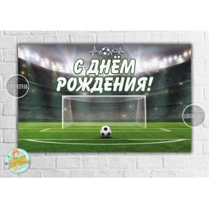 Изображение товара -  Плакат “Футбол“ 120х75 см на детский День рождения - Русский