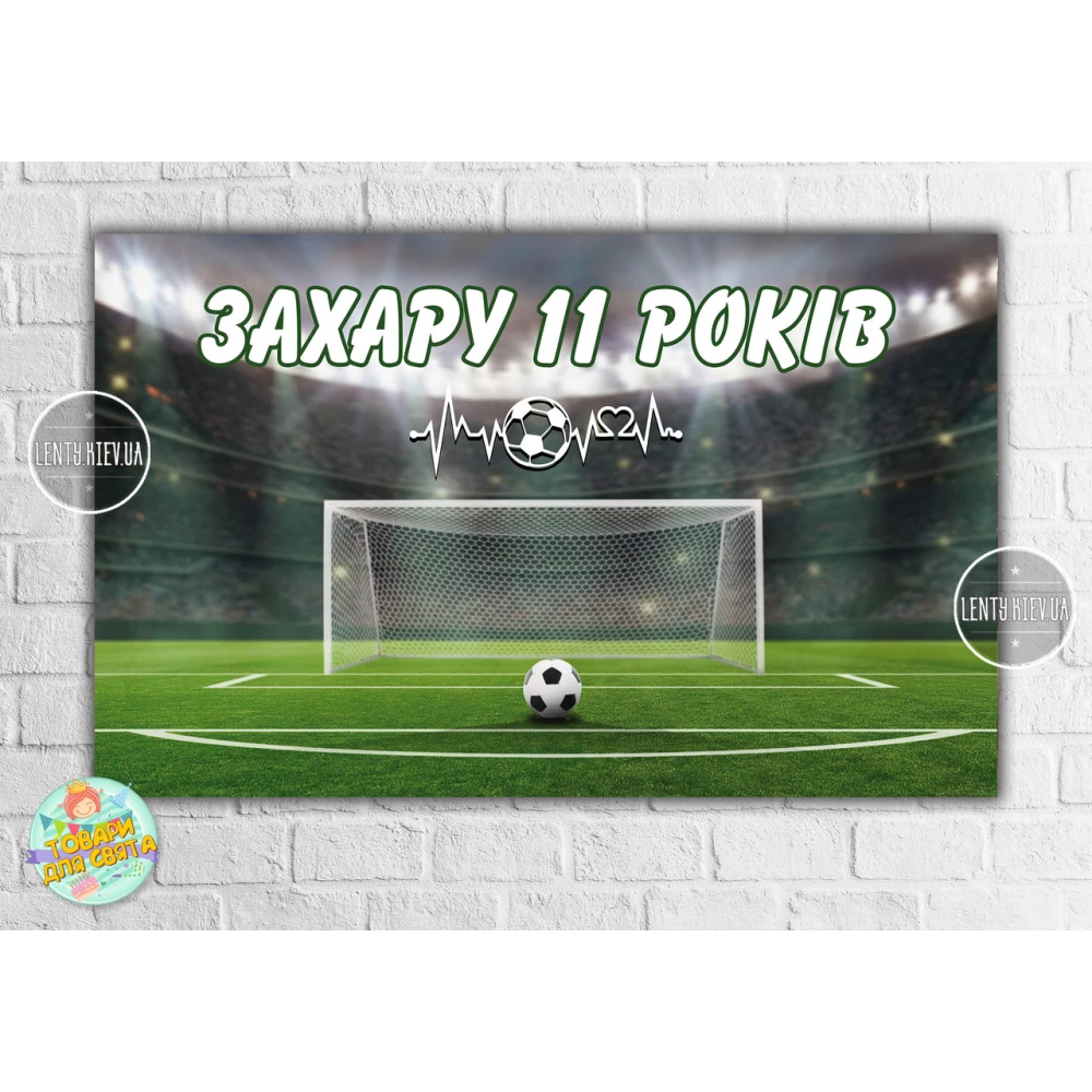 Плакат “Футбол“ 120х75 см на детский День рождения - Индивидуальная надпись