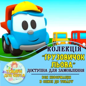 Изображение товара -  Все товары в стилистике “Грузовичек Лёва“ (выбор товаров из списка в описании)