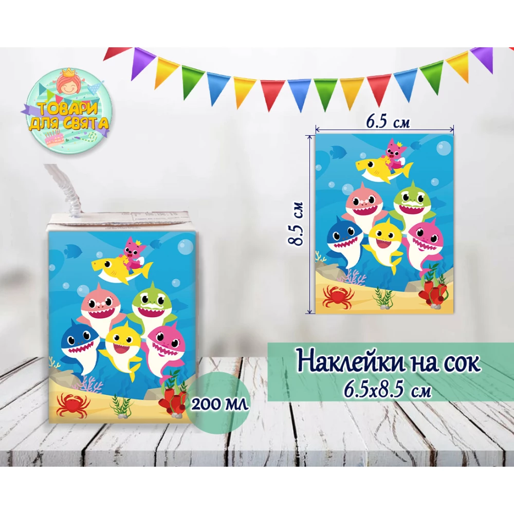 Наклейки  “Акулята“ тематические на сок (8,5*6,5см) малотиражные издания-