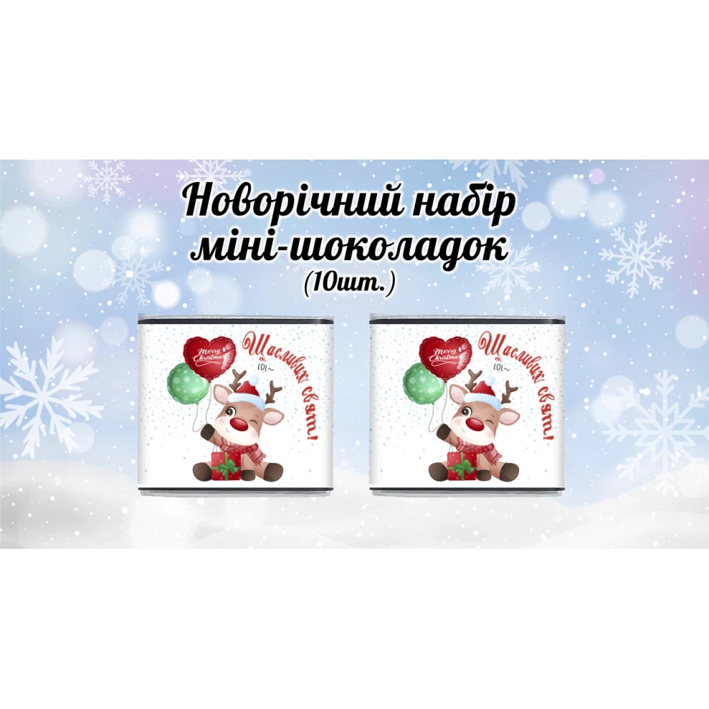 Новогодний мини шоколад “Олень. Щасливих свят“ (в наборе 10 шт. шокобокс)