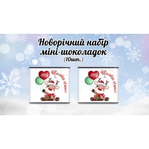 Изображение товара -  Новогодний мини шоколад “Олень. Щасливих свят“ (в наборе 10 шт. шокобокс)