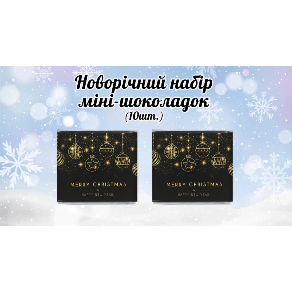 Новогодний мини шоколад “Merry Christmas. Черный фон, золотые снежинки“ (в наборе 10 шт. шокобокс)