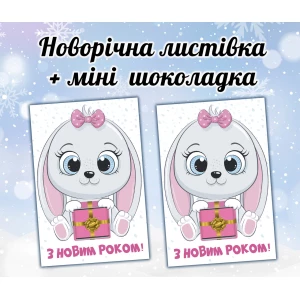 Изображение товара -  Новогодняя открытка с мини шоколадкой “Зайка девочка“ подарок на детский праздник (поштучно)