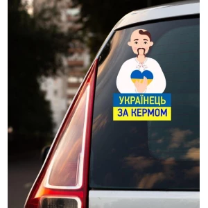 Изображение товара -  Патриотическая наклейка на машину “Українець за кермом. Козак“ 20х15 см на авто / автомобиль / машину / стекло