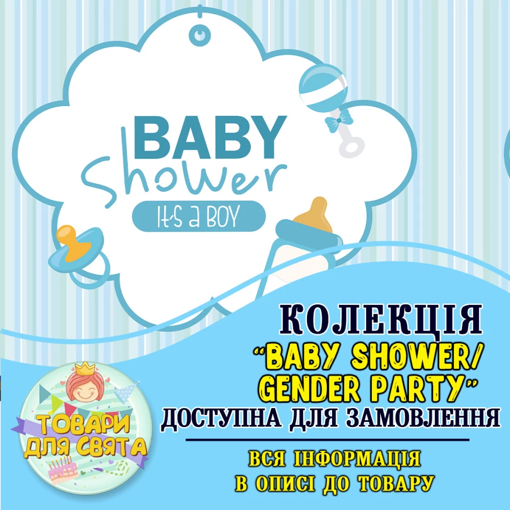 Все товары в стилистике “Baby shower/ gender party“ (выбор товаров из списка в описании)
